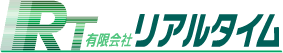 リアルタイム